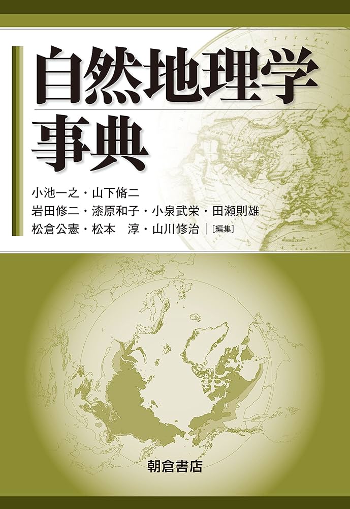 自然地理学事典 | 小池 一之, 山下 脩二, 岩田 修二, 漆原 和子